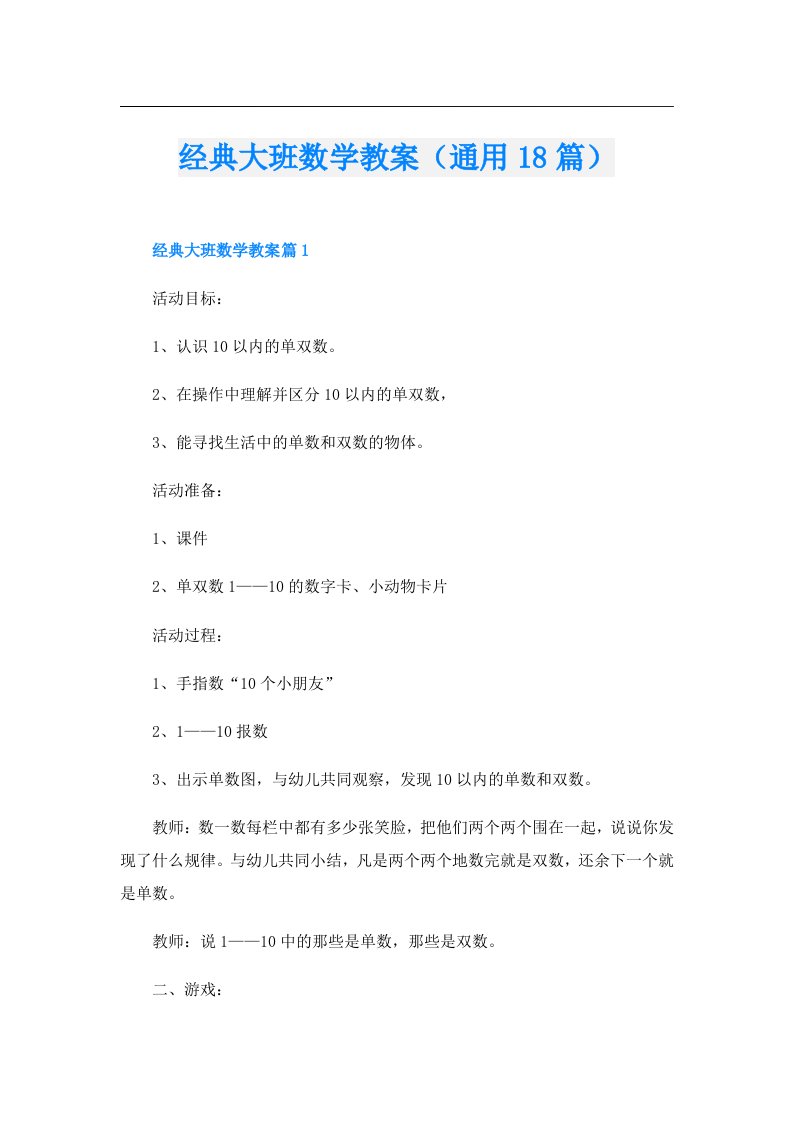 经典大班数学教案（通用18篇）