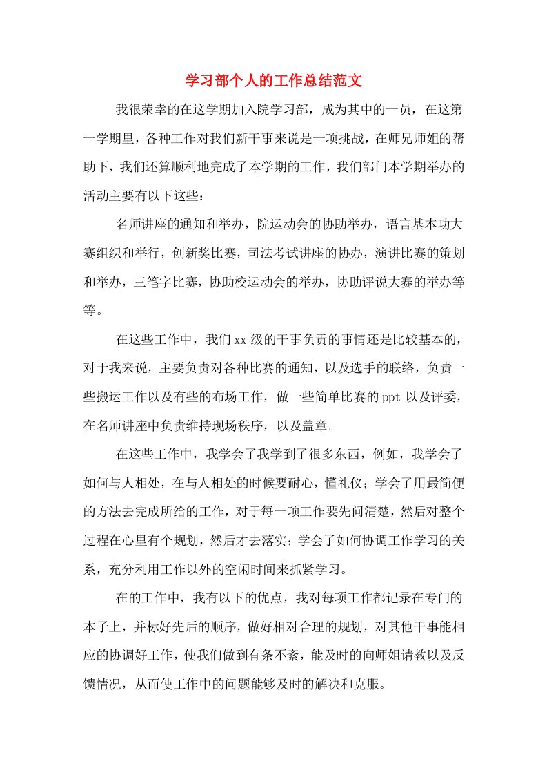 学习部个人的工作总结范文