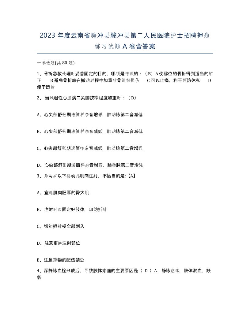 2023年度云南省腾冲县滕冲县第二人民医院护士招聘押题练习试题A卷含答案