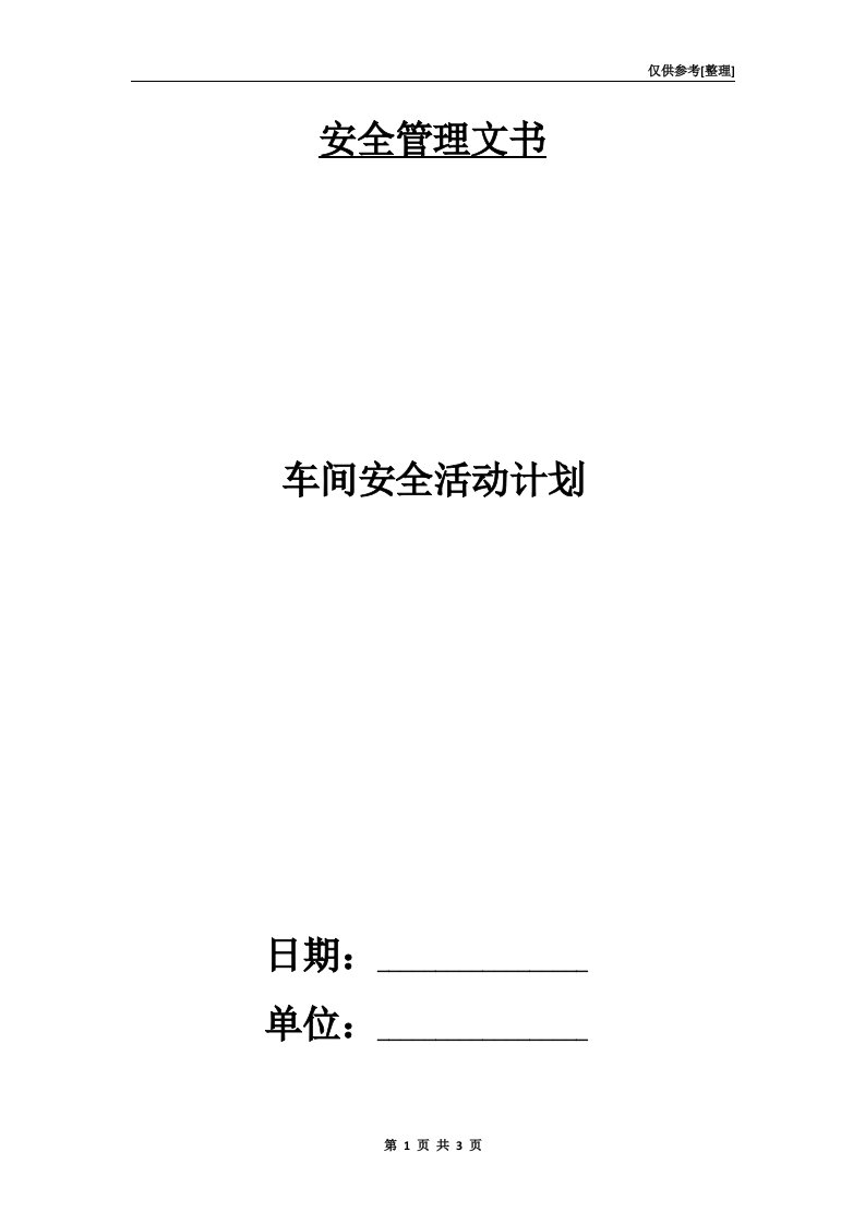 车间安全活动计划