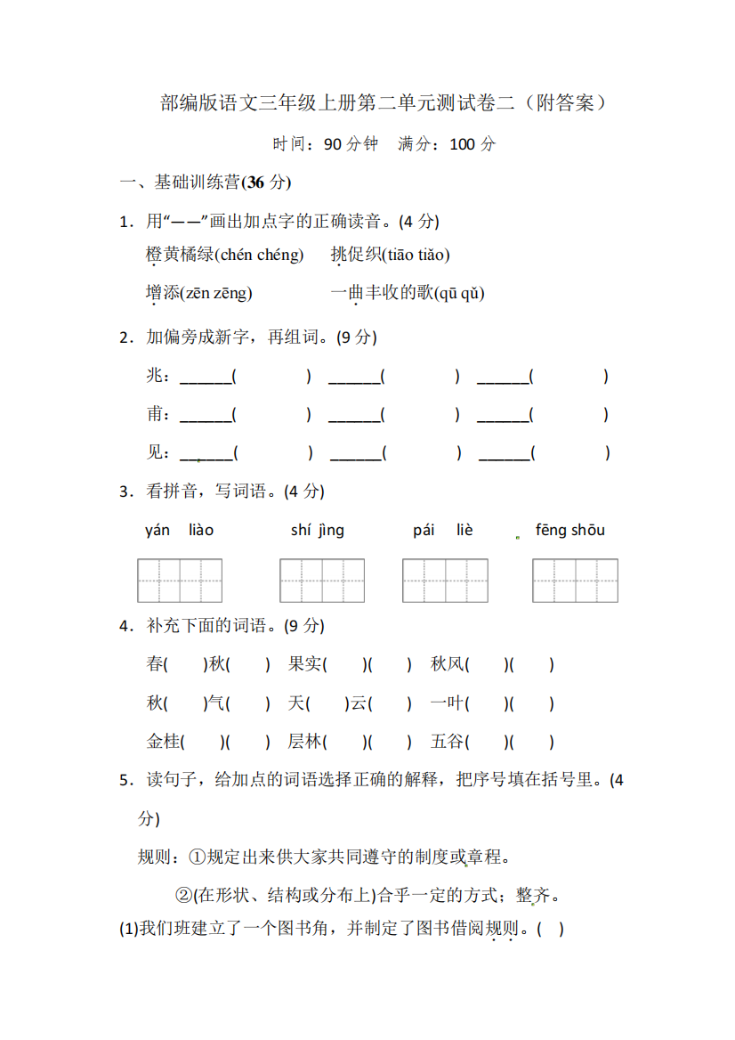 部编版语文三年级上册第二单元测试卷二(附答案)