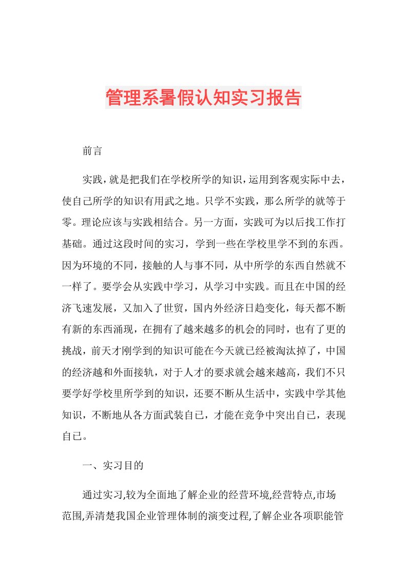 管理系暑假认知实习报告