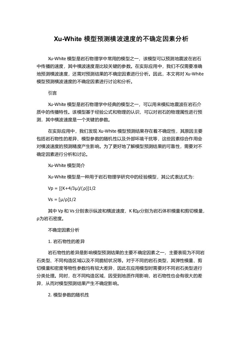 Xu-White模型预测横波速度的不确定因素分析