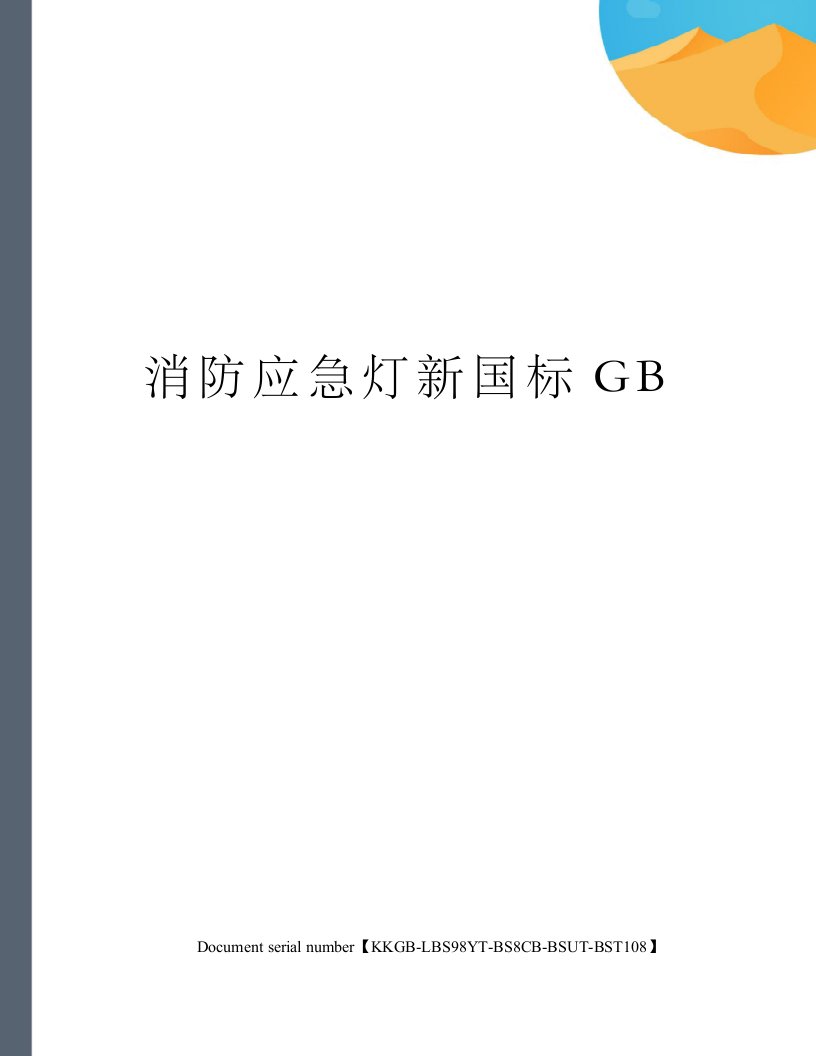 消防应急灯新国标GB