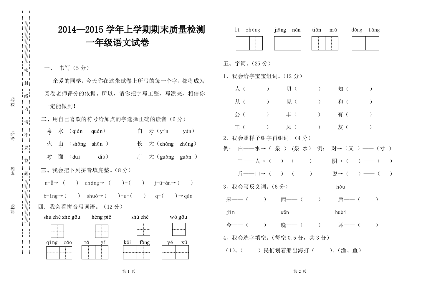 一年级上册语文试卷（谢亚玲）