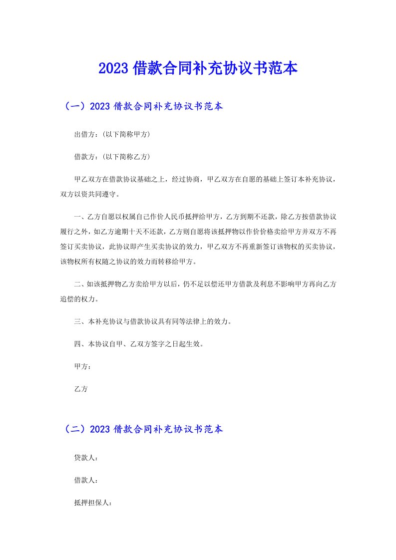 2023借款合同补充协议书范本