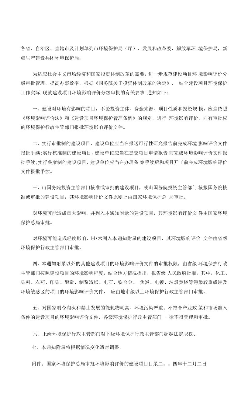 关于加强建设项目环境影响评价分级审批的通知