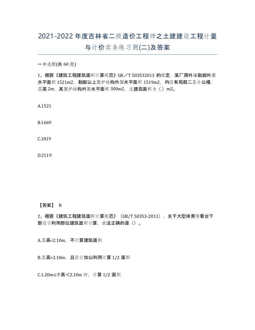 2021-2022年度吉林省二级造价工程师之土建建设工程计量与计价实务练习题二及答案