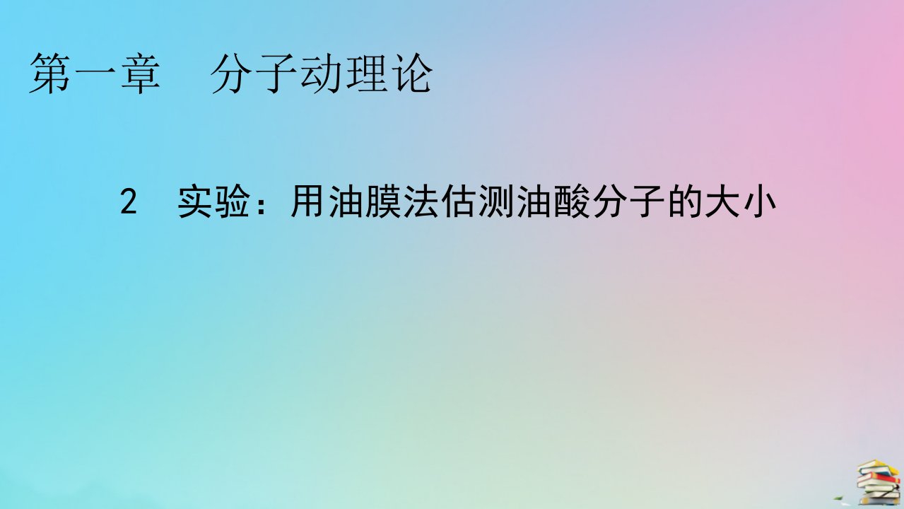 2023春新教材高中物理第1章分子动理论2实验：用油膜法估测油酸分子的大形件新人教版选择性必修第三册