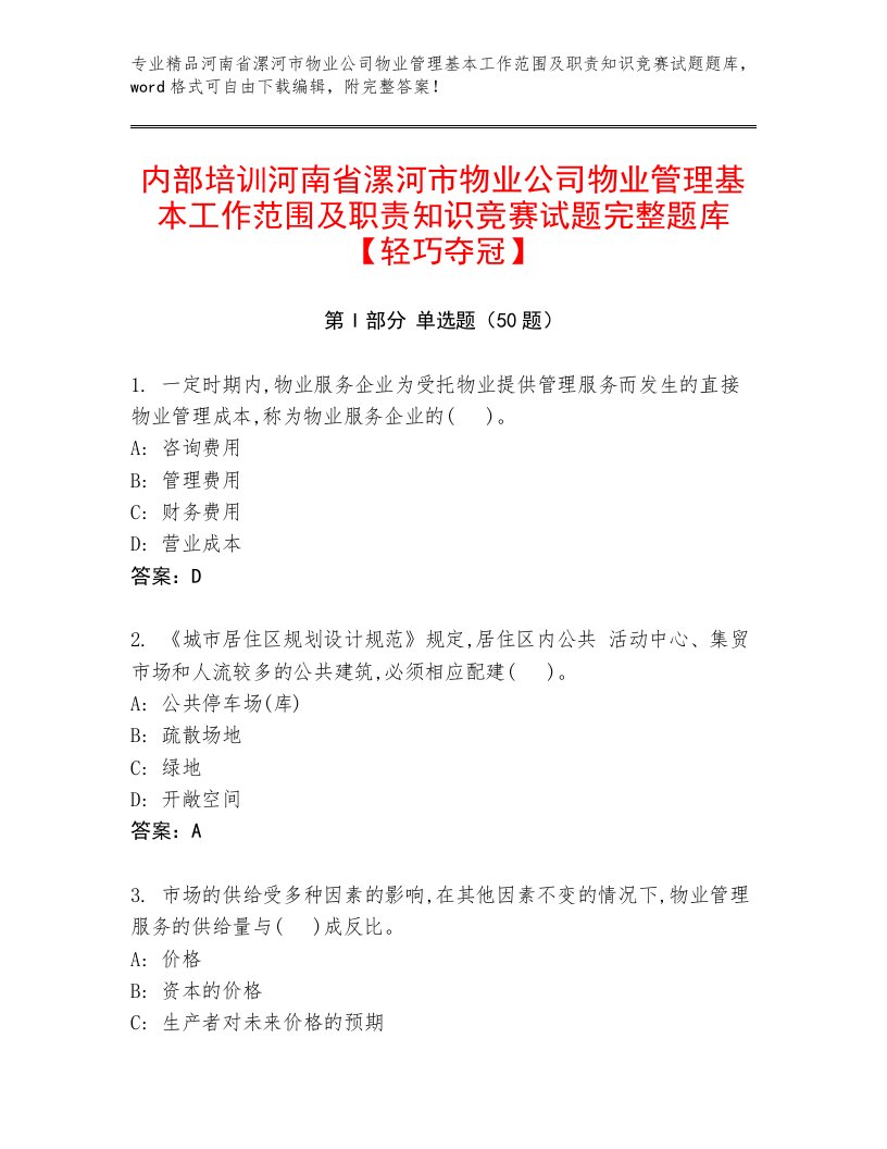 内部培训河南省漯河市物业公司物业管理基本工作范围及职责知识竞赛试题完整题库【轻巧夺冠】