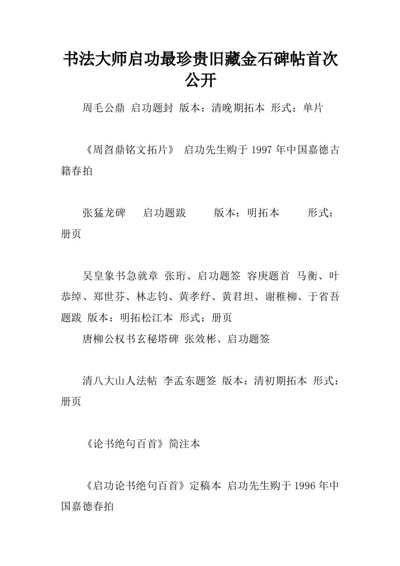 书法大师启功最珍贵旧藏金石碑帖首次公开