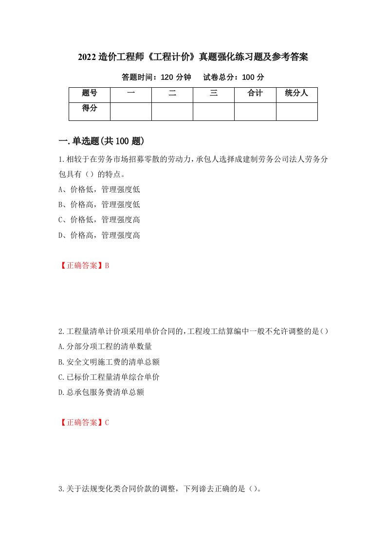 2022造价工程师工程计价真题强化练习题及参考答案第3期