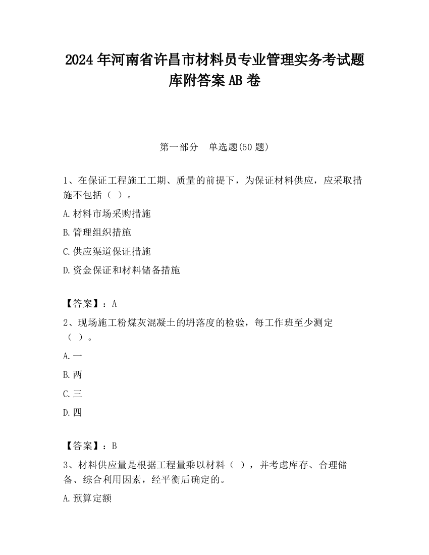 2024年河南省许昌市材料员专业管理实务考试题库附答案AB卷