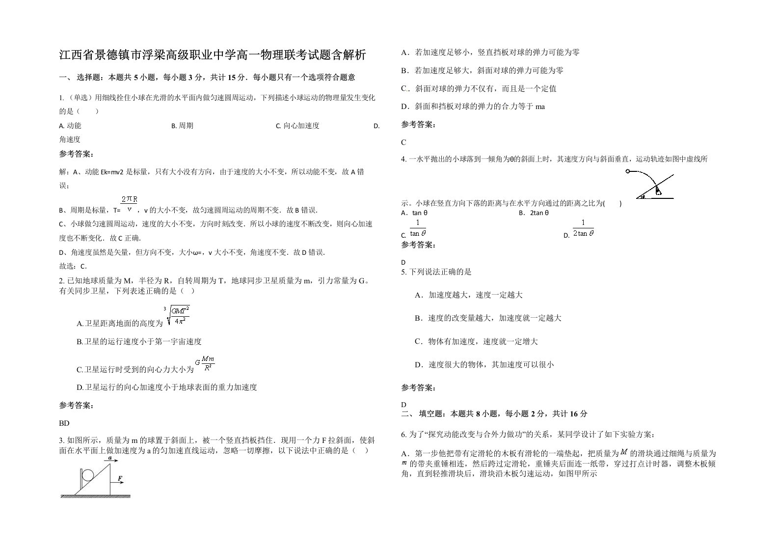 江西省景德镇市浮梁高级职业中学高一物理联考试题含解析