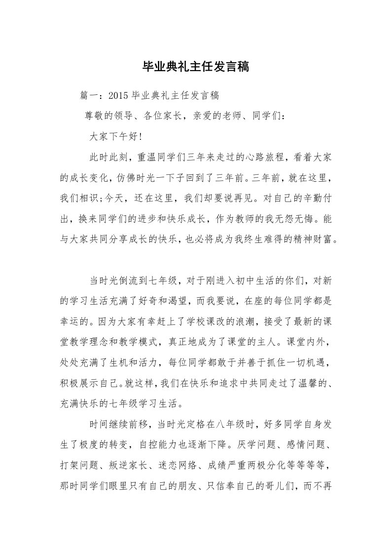 毕业典礼主任发言稿