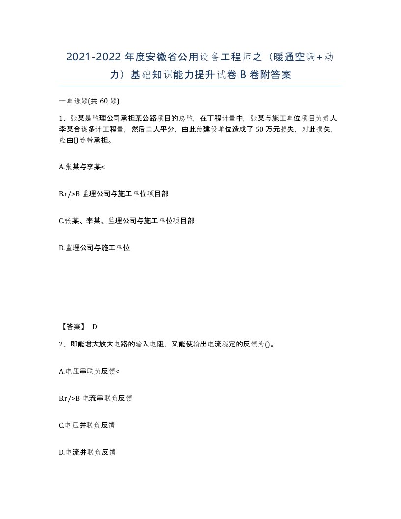 2021-2022年度安徽省公用设备工程师之暖通空调动力基础知识能力提升试卷B卷附答案