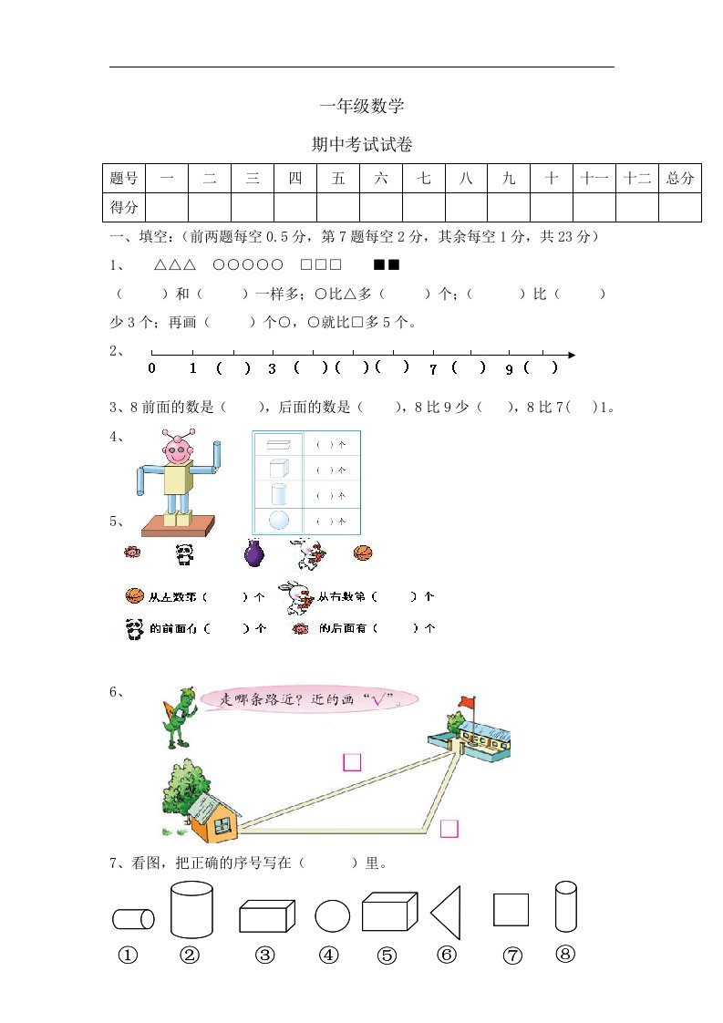 一年级上册数学试题期中考试调研卷河北省保定市人教版