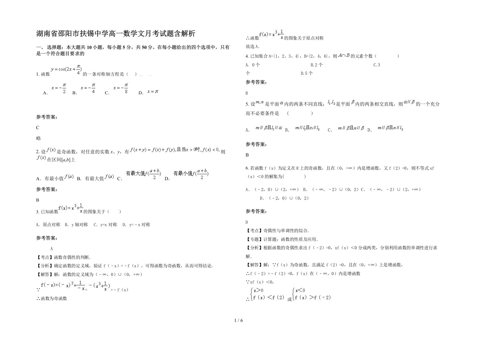 湖南省邵阳市扶锡中学高一数学文月考试题含解析