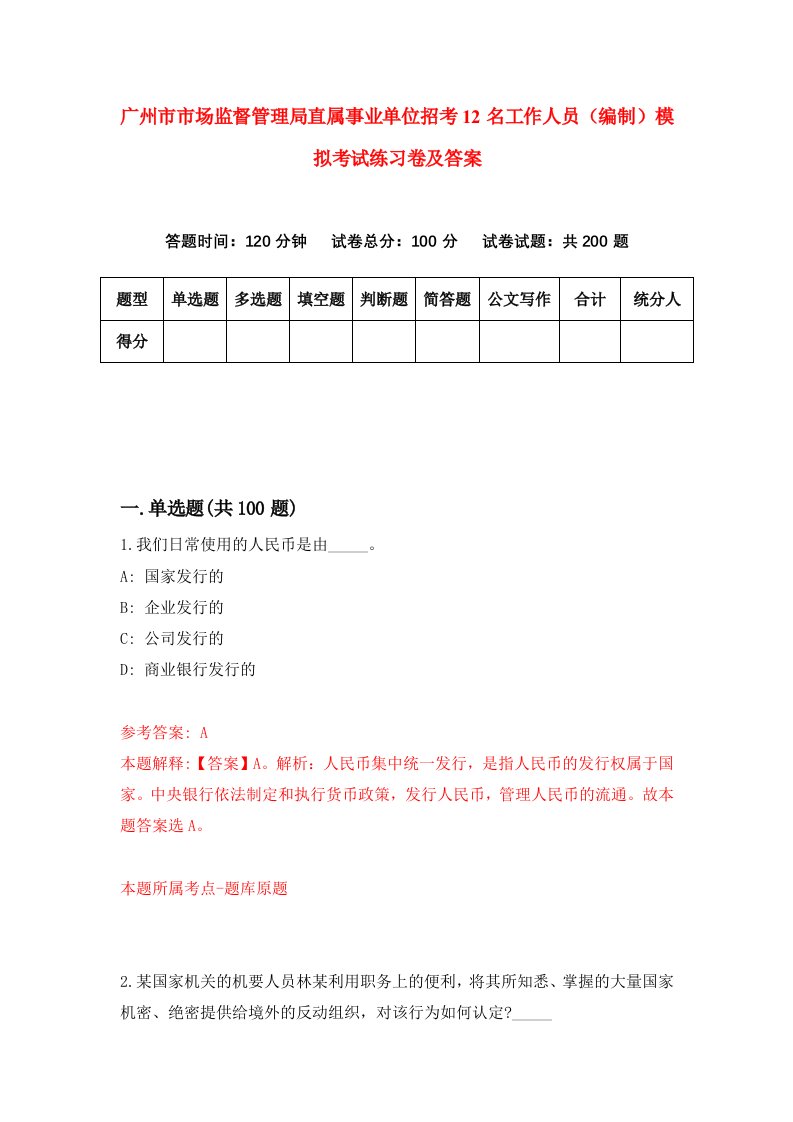 广州市市场监督管理局直属事业单位招考12名工作人员编制模拟考试练习卷及答案第9套