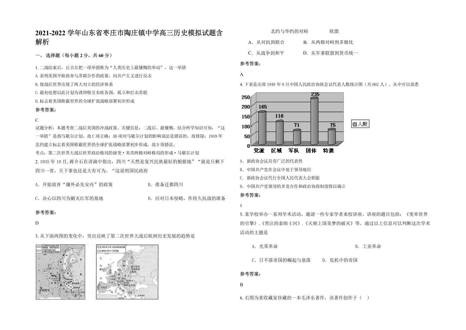 2021-2022学年山东省枣庄市陶庄镇中学高三历史模拟试题含解析