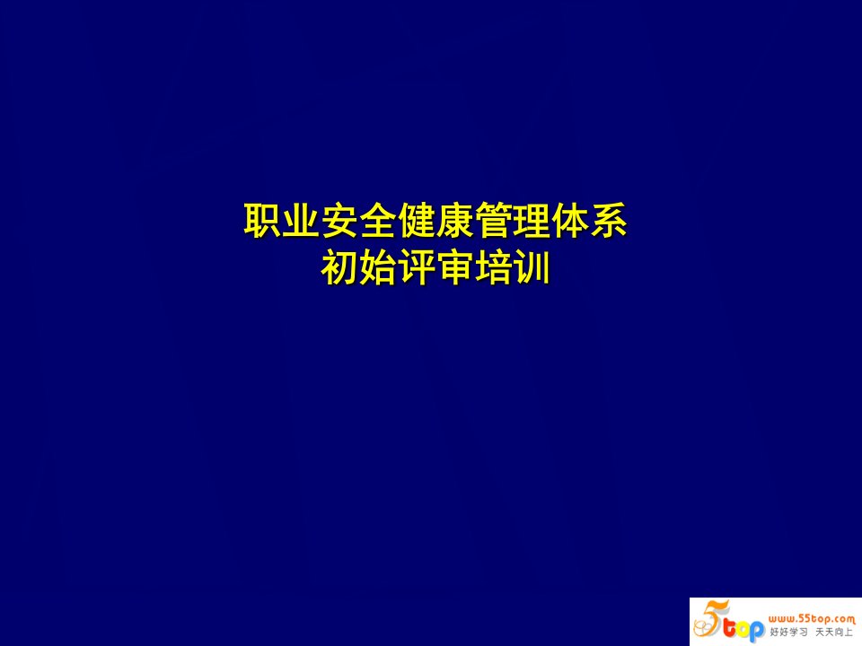 OHSAS18001职业安全健康初始评审