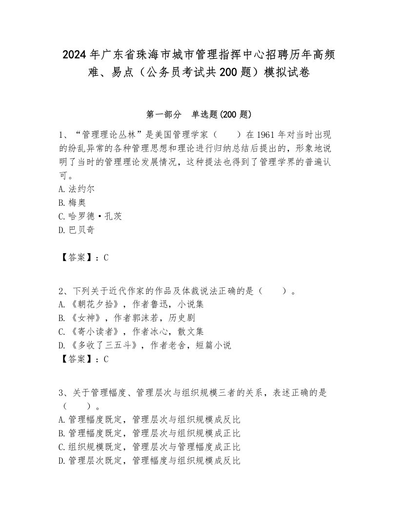 2024年广东省珠海市城市管理指挥中心招聘历年高频难、易点（公务员考试共200题）模拟试卷汇编