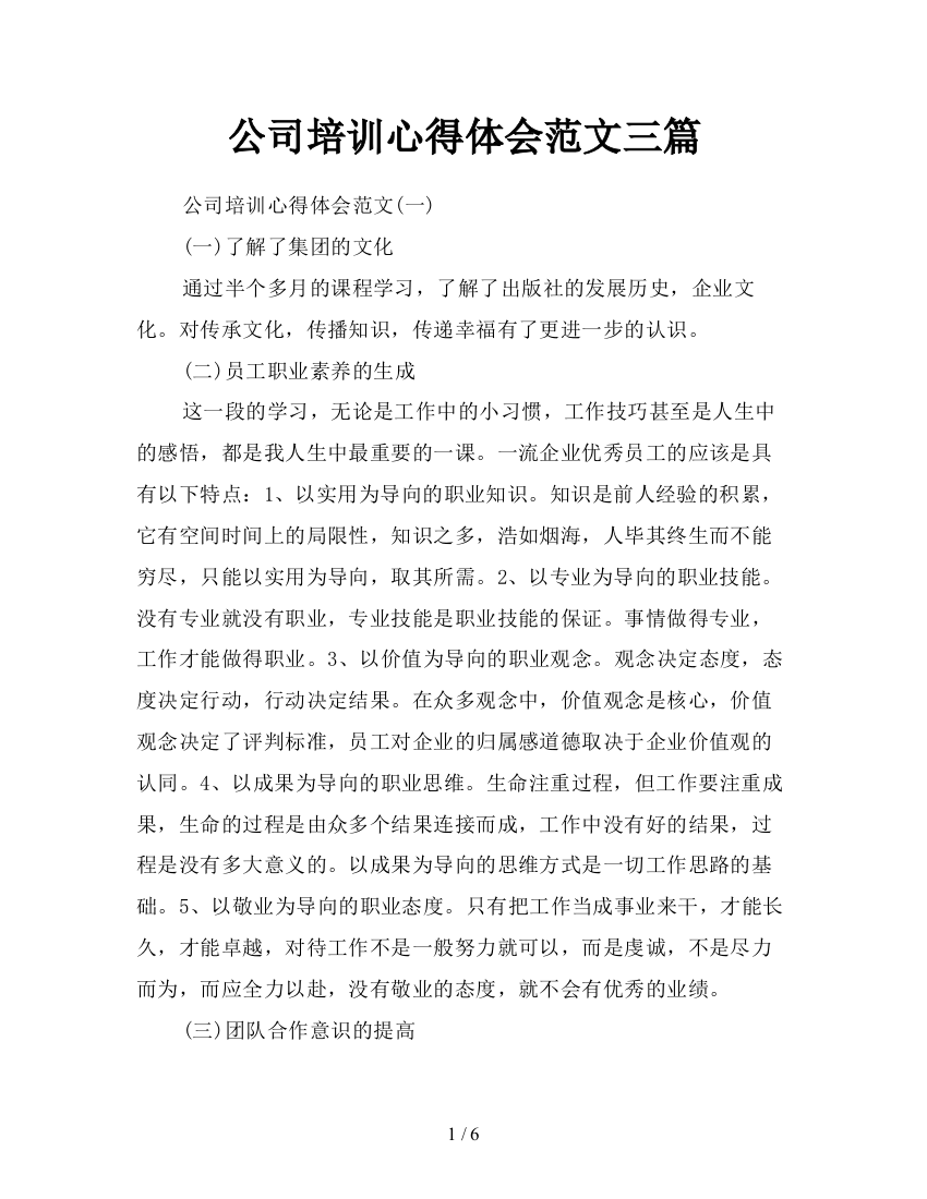 公司培训心得体会范文三篇