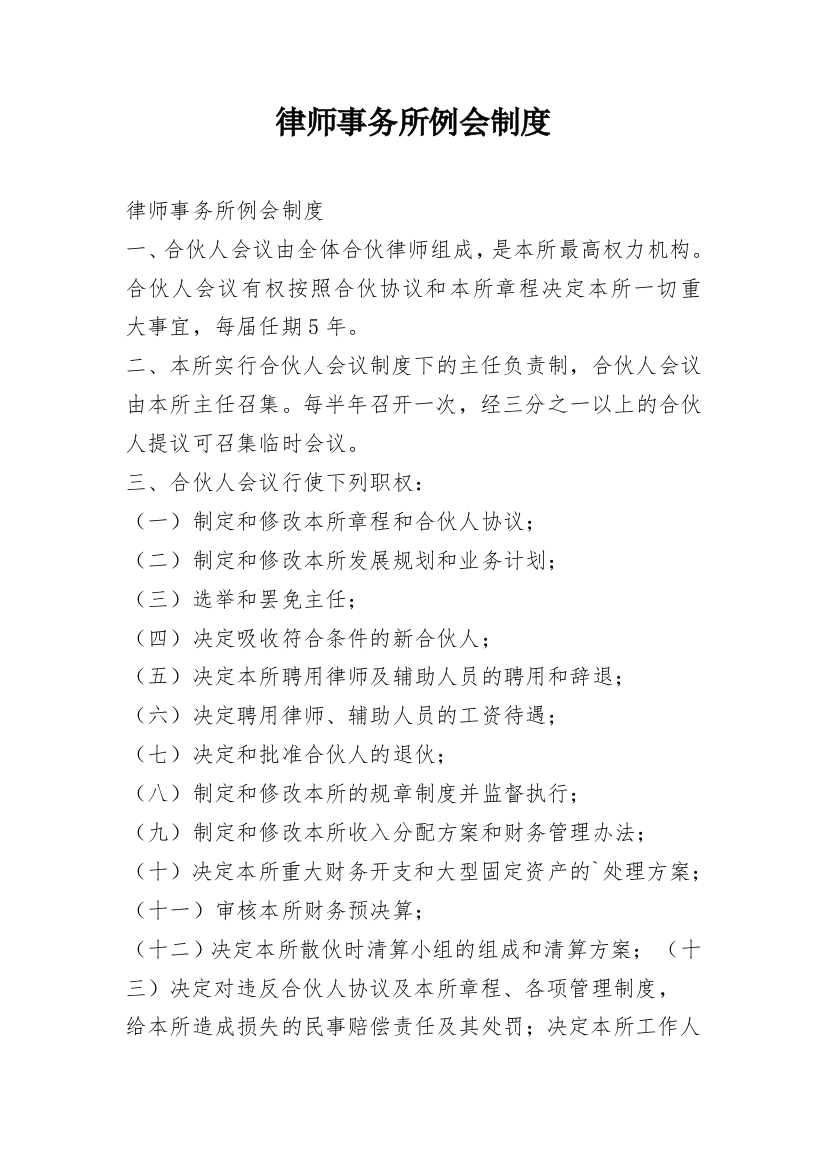 律师事务所例会制度