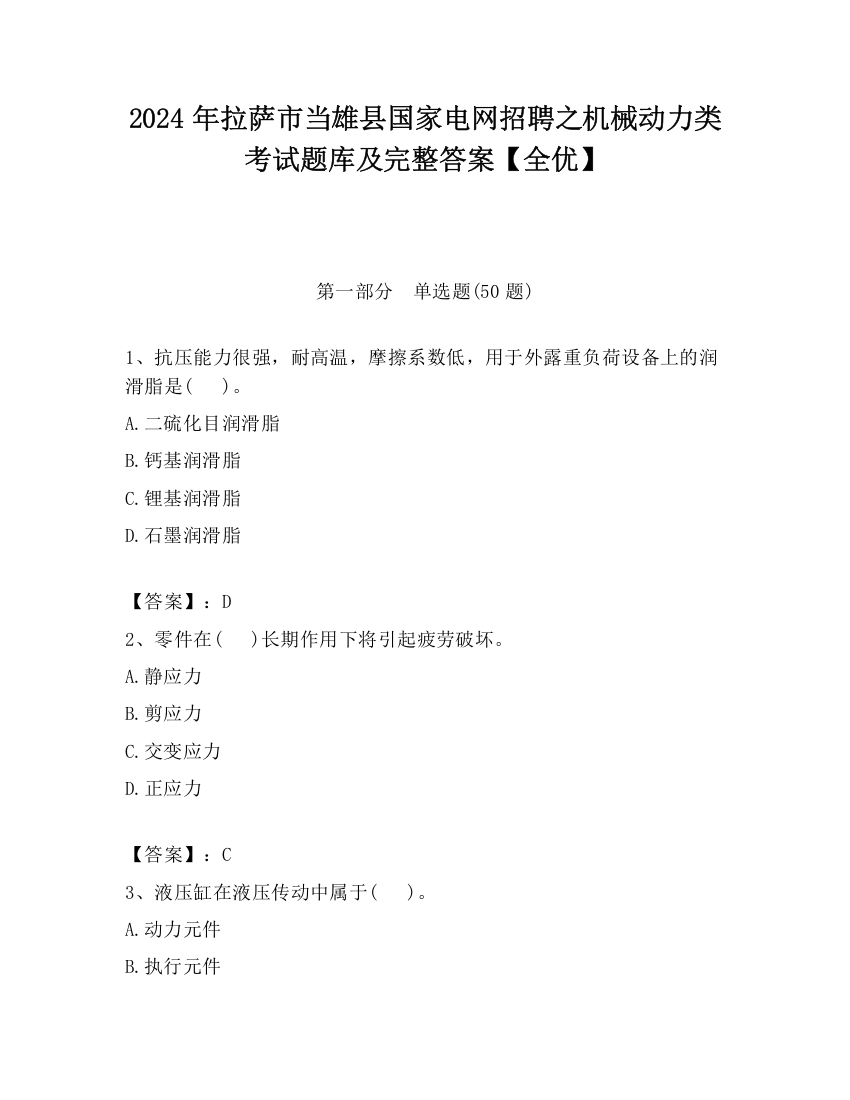 2024年拉萨市当雄县国家电网招聘之机械动力类考试题库及完整答案【全优】