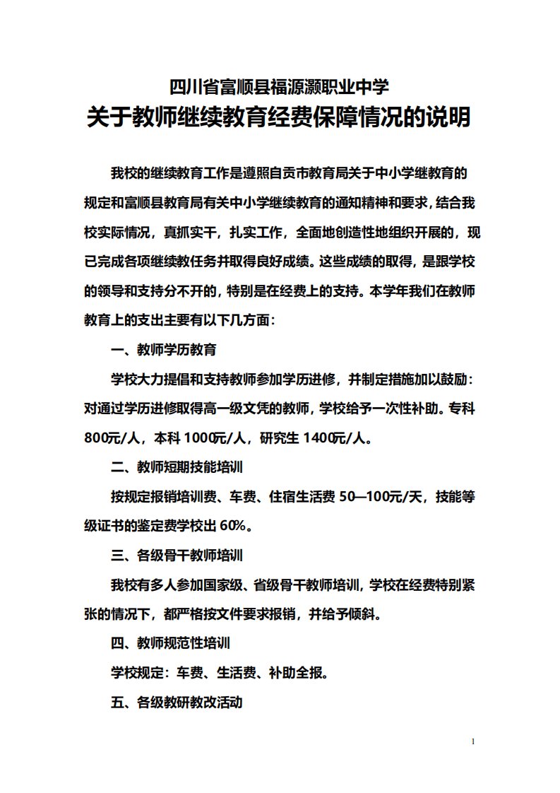 关于教师教育经费保障情况的说明