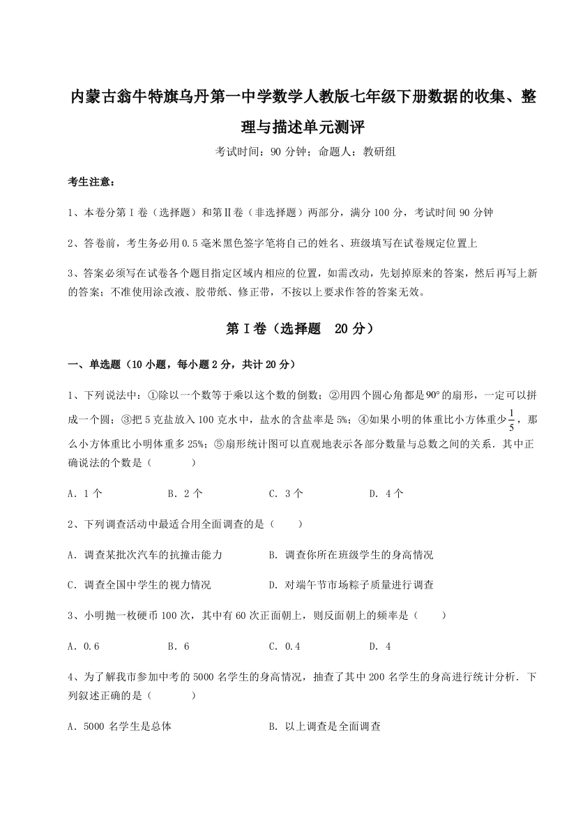 滚动提升练习内蒙古翁牛特旗乌丹第一中学数学人教版七年级下册数据的收集、整理与描述单元测评试题（解析卷）