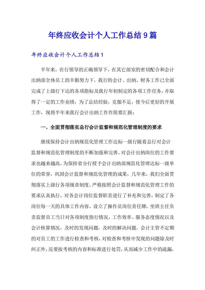 年终应收会计个人工作总结9篇