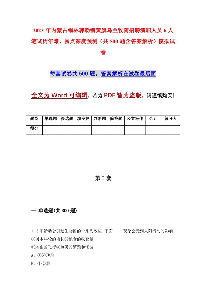 2023年内蒙古锡林郭勒镶黄旗乌兰牧骑招聘演职人员6人笔试历年难易点深度预测共500题含答案解析模拟试卷