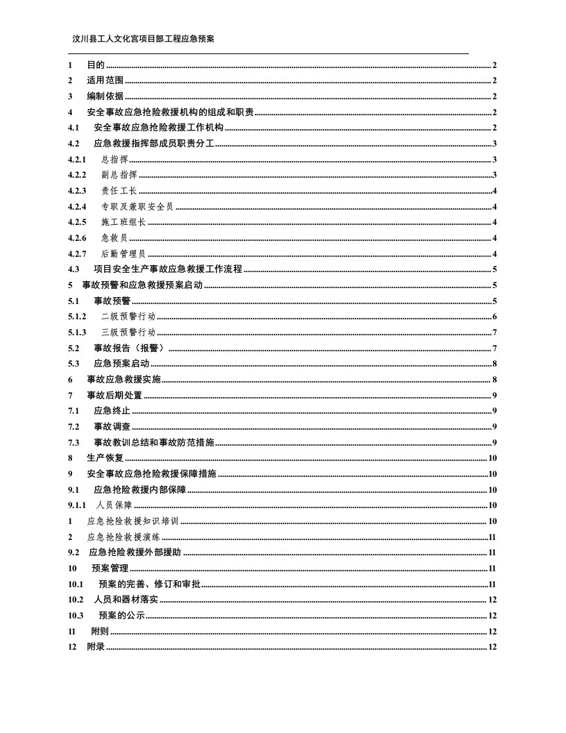 汶川县工人文化宫项目部工程【应急预案】