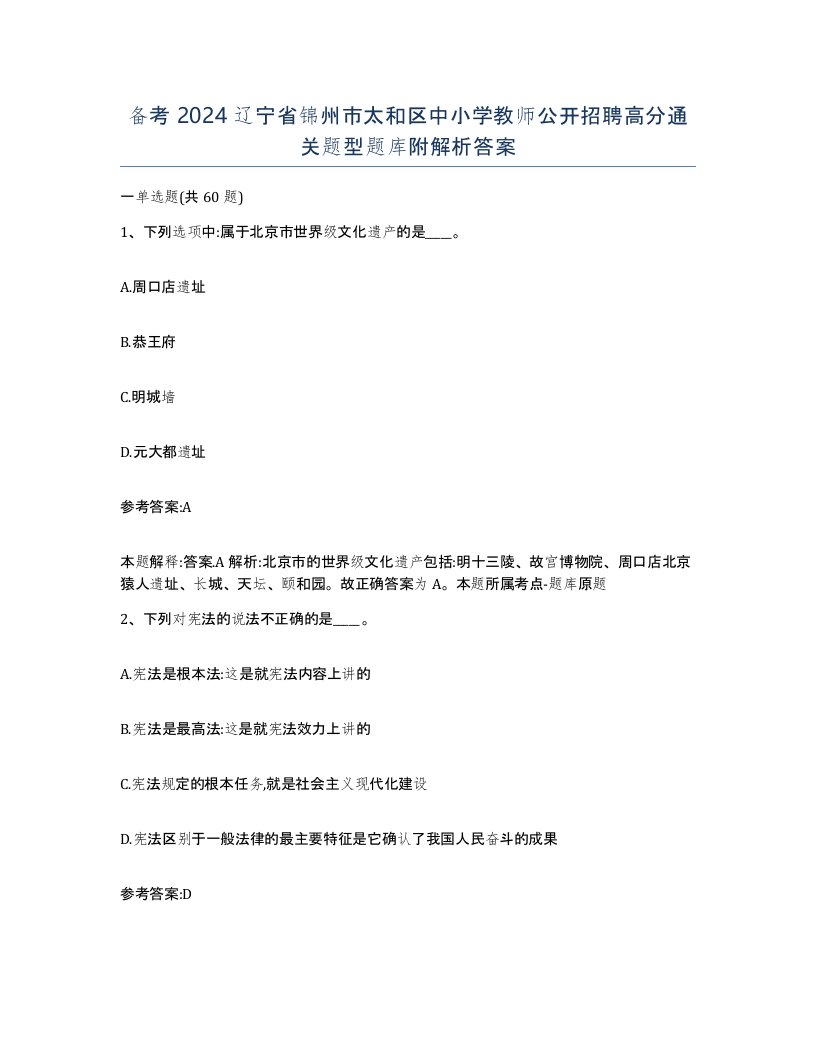 备考2024辽宁省锦州市太和区中小学教师公开招聘高分通关题型题库附解析答案