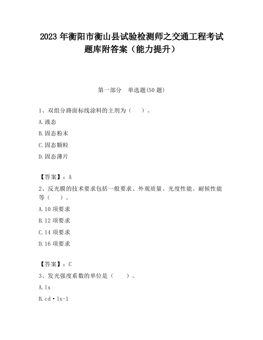 2023年衡阳市衡山县试验检测师之交通工程考试题库附答案（能力提升）