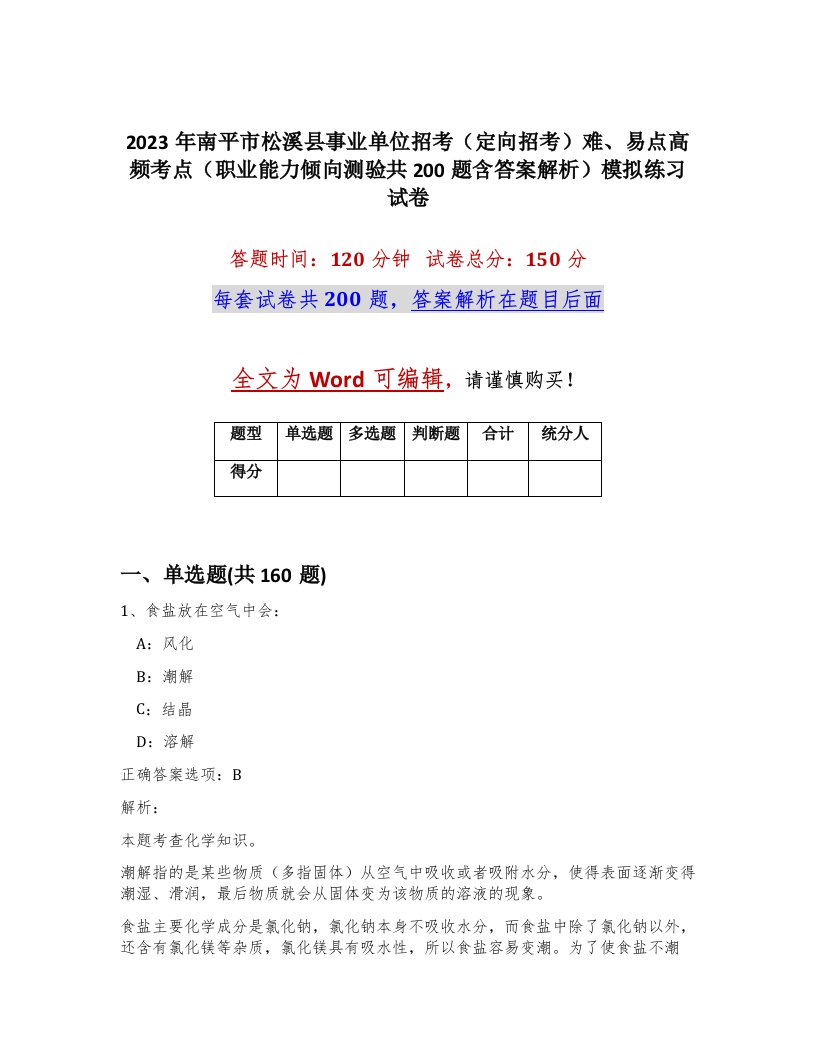 2023年南平市松溪县事业单位招考定向招考难易点高频考点职业能力倾向测验共200题含答案解析模拟练习试卷