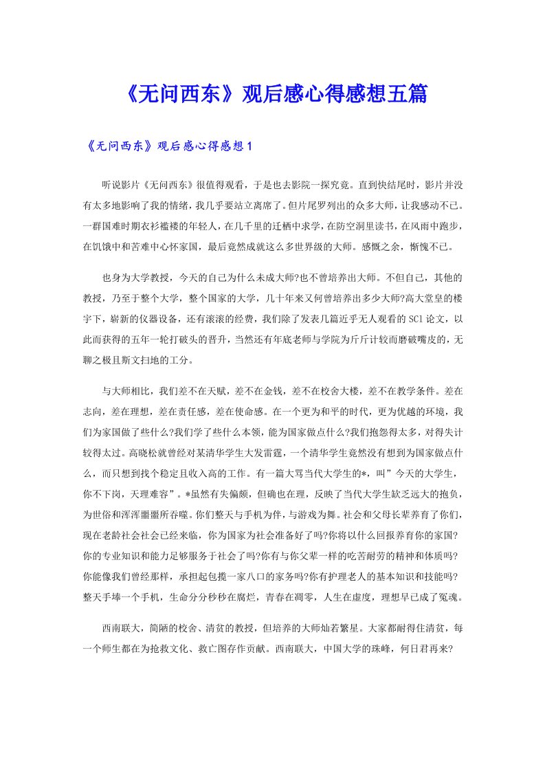 《无问西东》观后感心得感想五篇