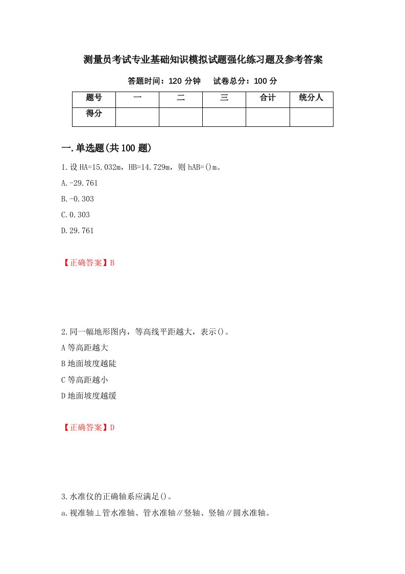 测量员考试专业基础知识模拟试题强化练习题及参考答案第4次