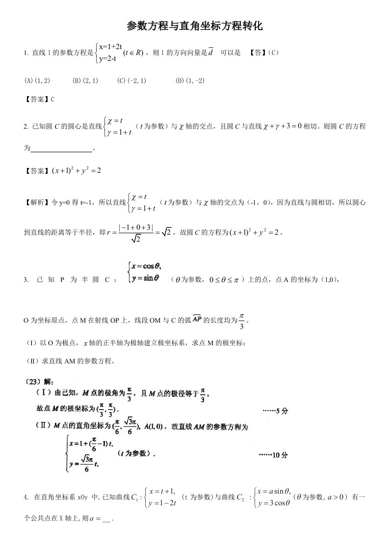 参数方程与直角坐标方程转化问题