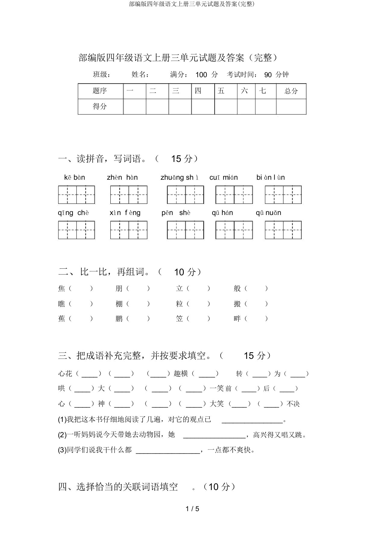 部编版四年级语文上册三单元试题及