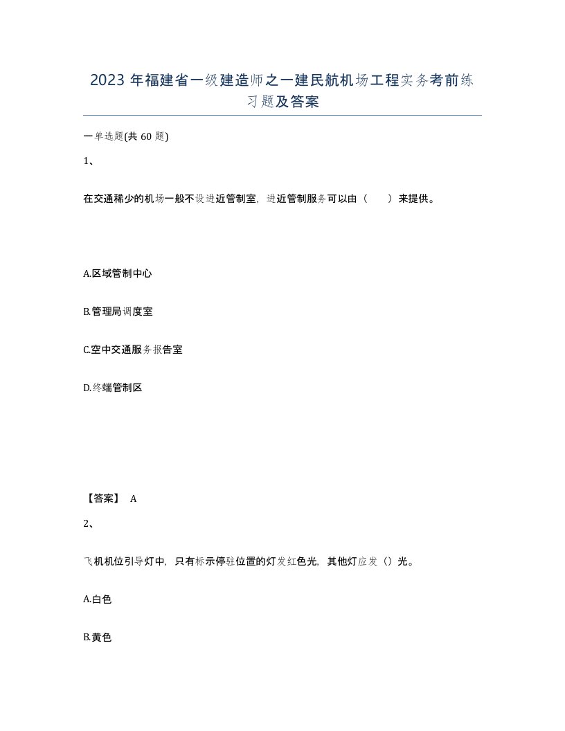 2023年福建省一级建造师之一建民航机场工程实务考前练习题及答案