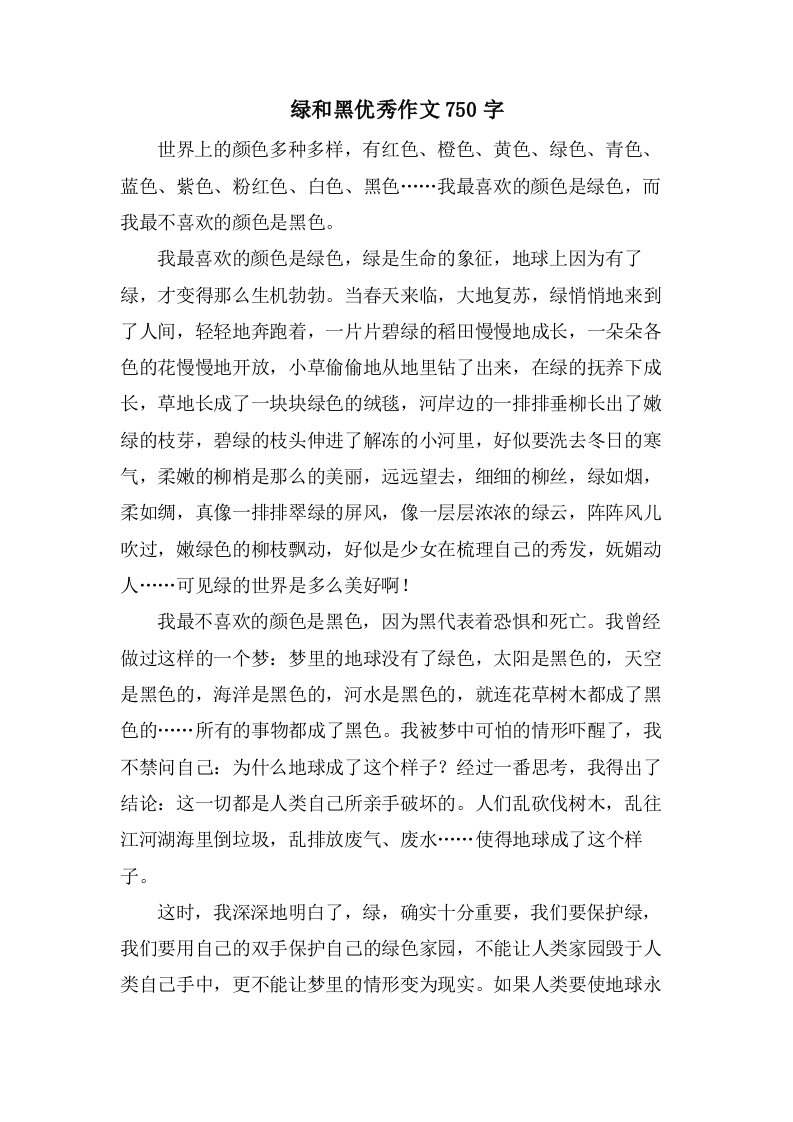 绿和黑作文750字