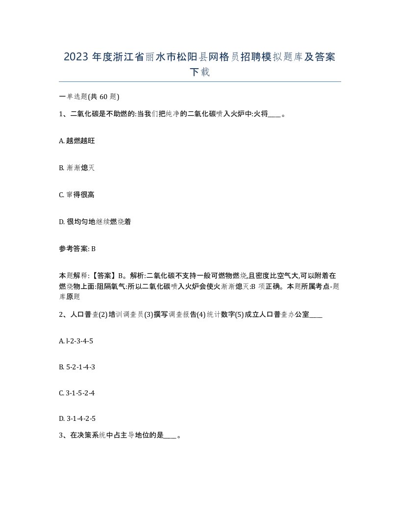 2023年度浙江省丽水市松阳县网格员招聘模拟题库及答案