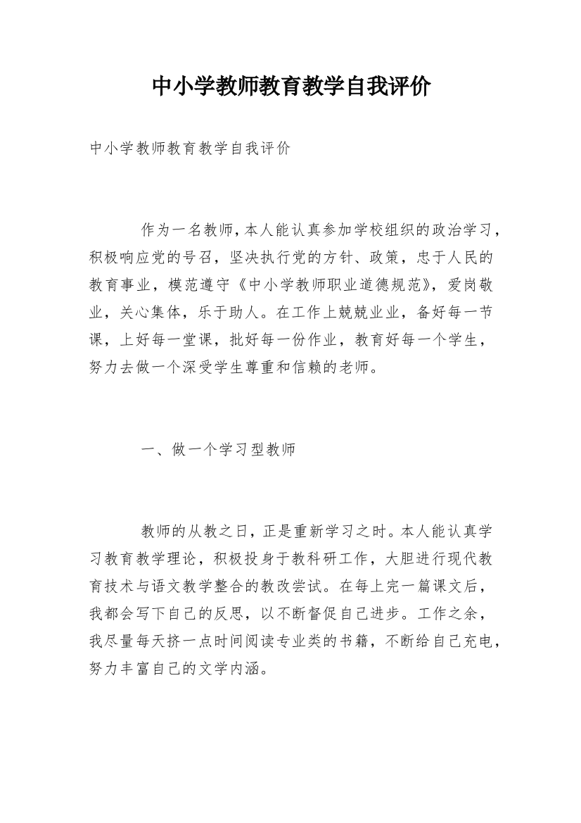 中小学教师教育教学自我评价