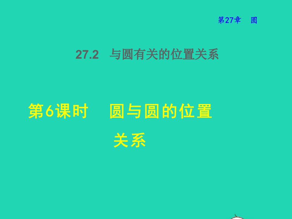 2022春九年级数学下册第二十七章圆27.2与圆有关的位置关系6圆与圆的位置关系授课课件新版华东师大版