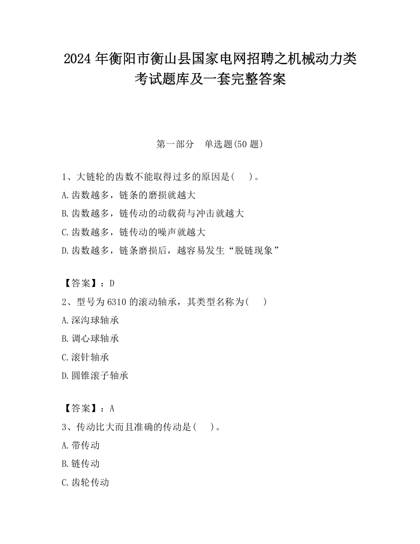 2024年衡阳市衡山县国家电网招聘之机械动力类考试题库及一套完整答案