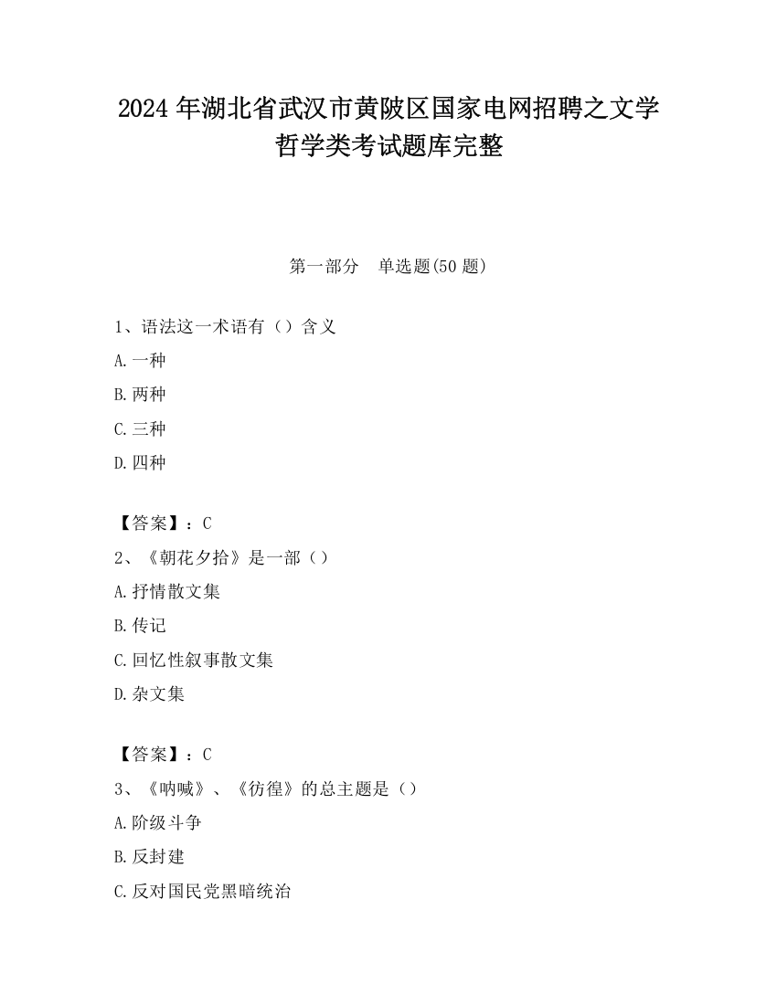 2024年湖北省武汉市黄陂区国家电网招聘之文学哲学类考试题库完整