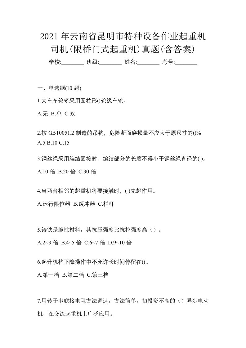 2021年云南省昆明市特种设备作业起重机司机限桥门式起重机真题含答案