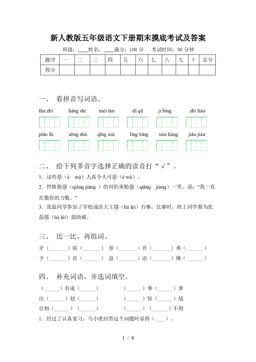 新人教版五年级语文下册期末摸底考试及答案